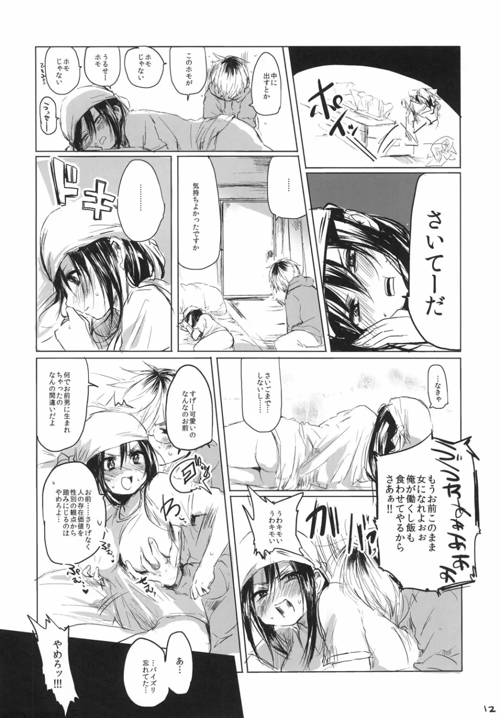 女の子になあれっ!! Page.11