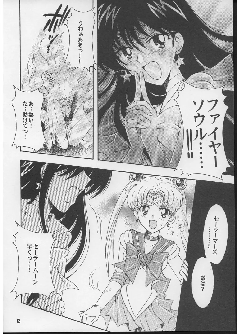 僕の彼女はセーラー戦士 2 Page.11