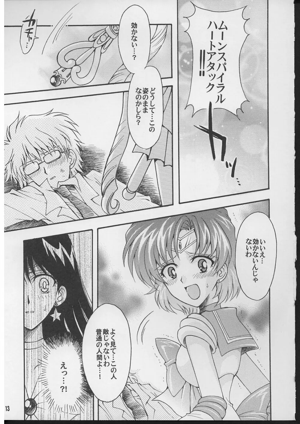 僕の彼女はセーラー戦士 2 Page.12