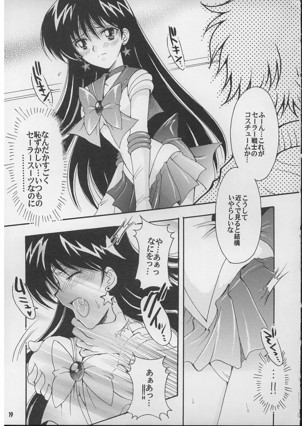 僕の彼女はセーラー戦士 2 Page.18