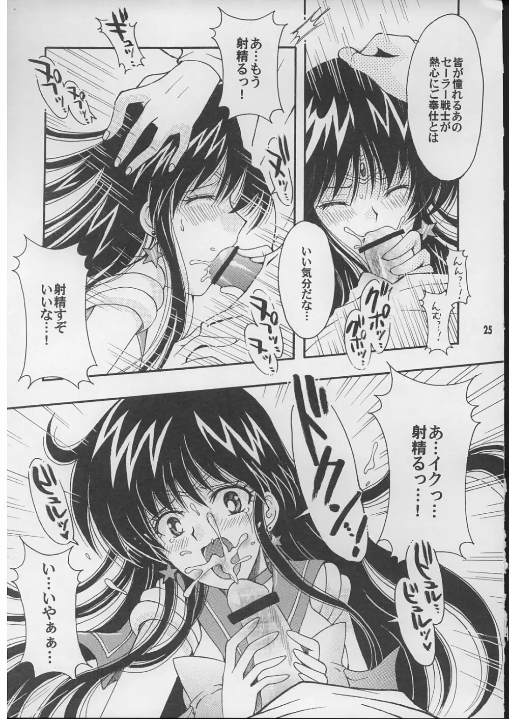 僕の彼女はセーラー戦士 2 Page.24