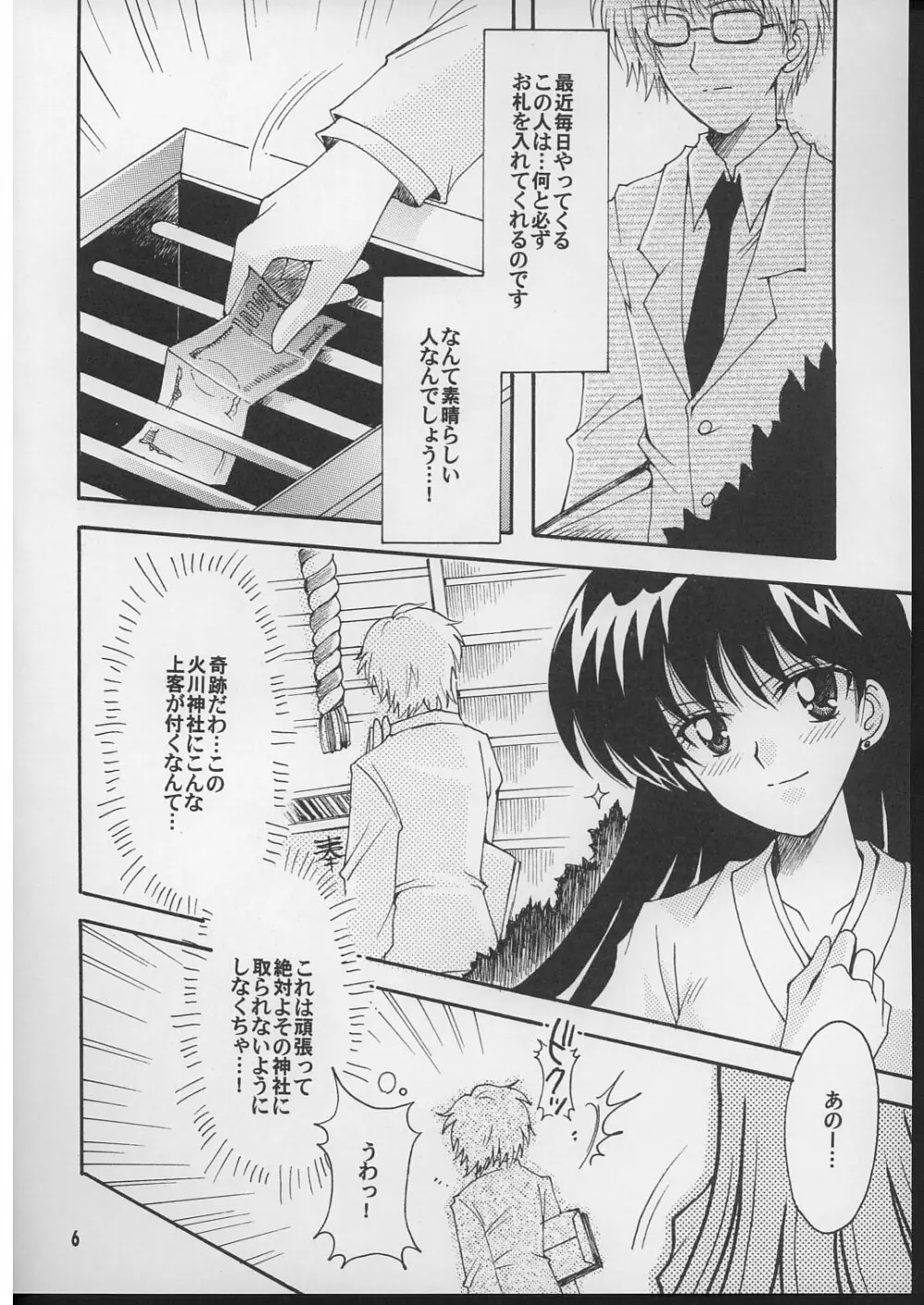 僕の彼女はセーラー戦士 2 Page.5