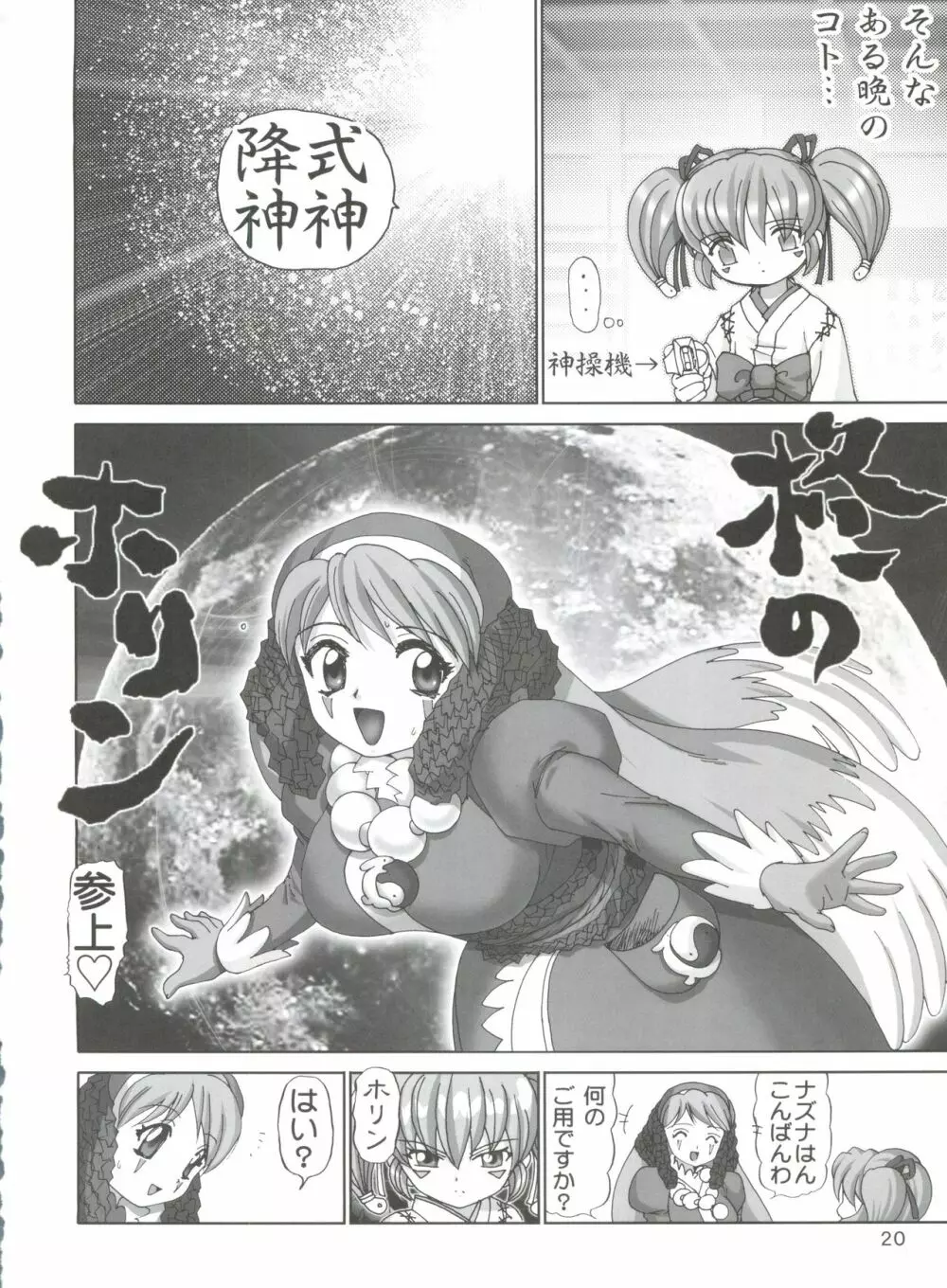 がんばれ薺様 Page.19