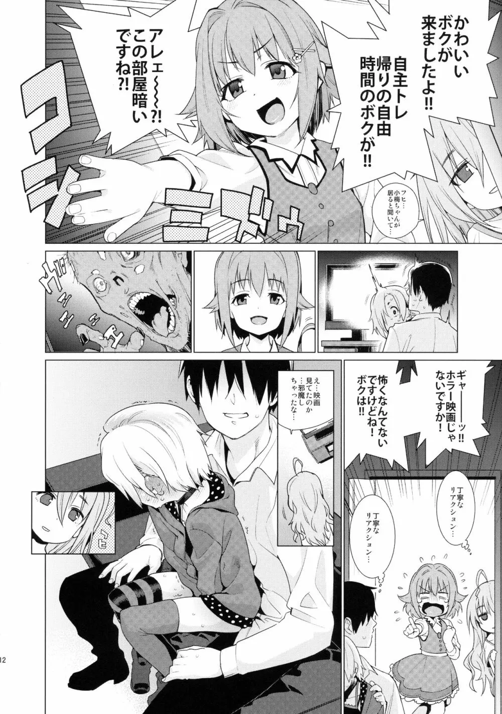 白坂小梅との関係 Page.11