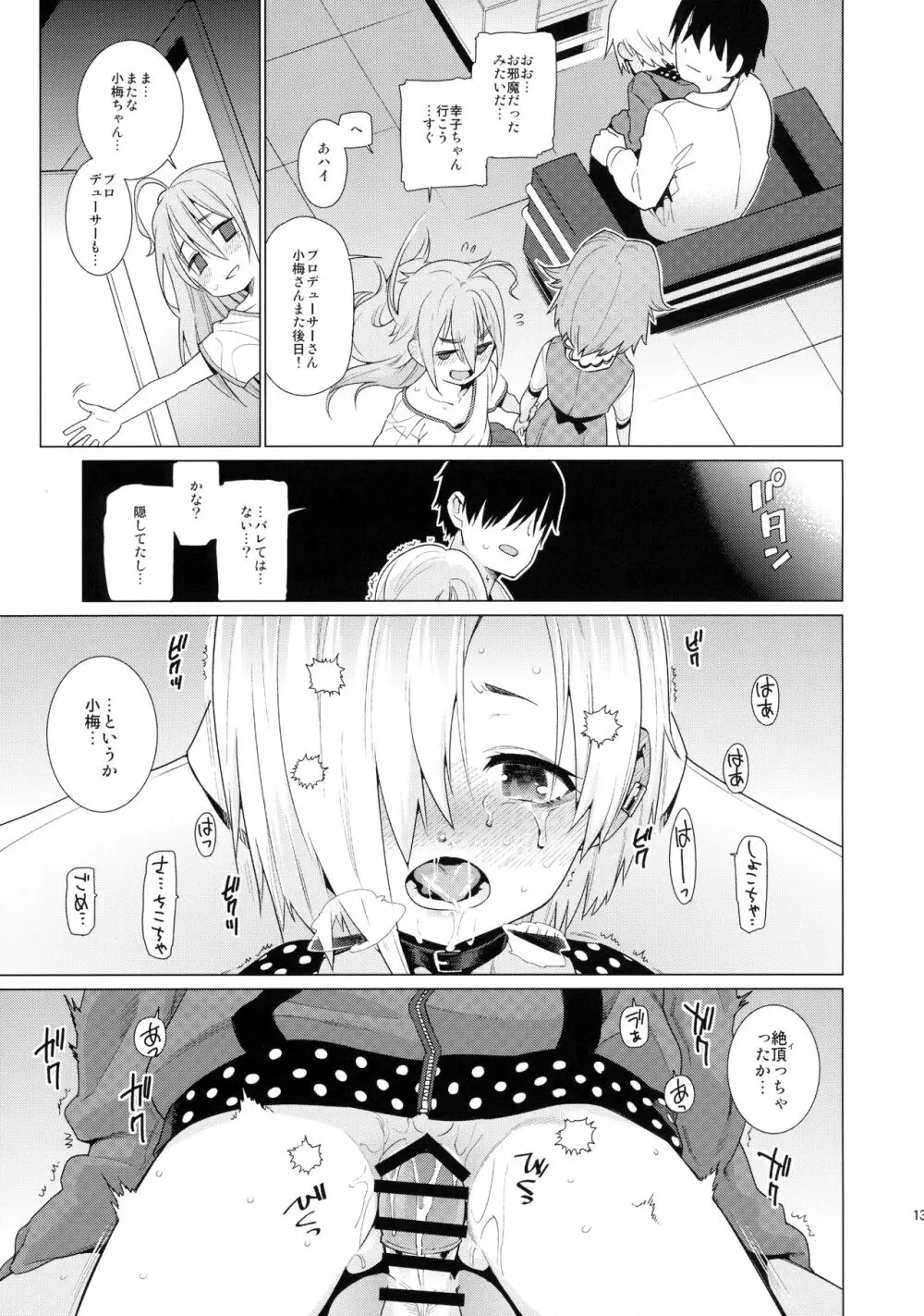 白坂小梅との関係 Page.12