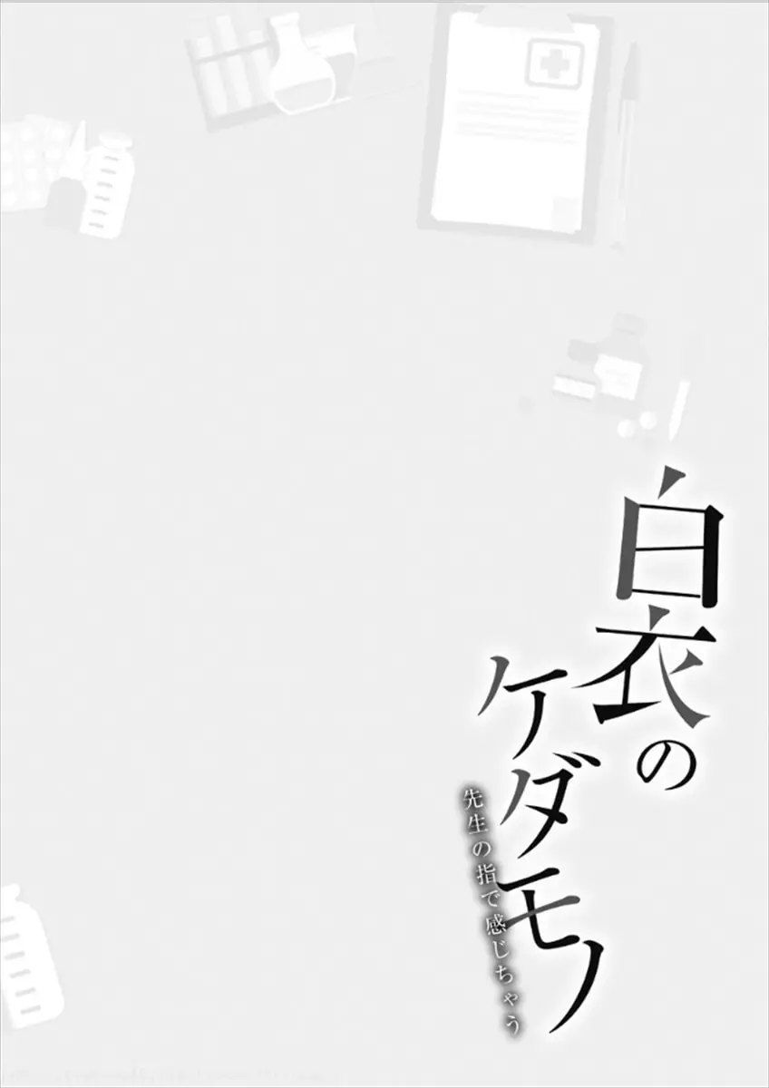 白衣のケダモノ～先生の指で感じちゃう～ Page.2