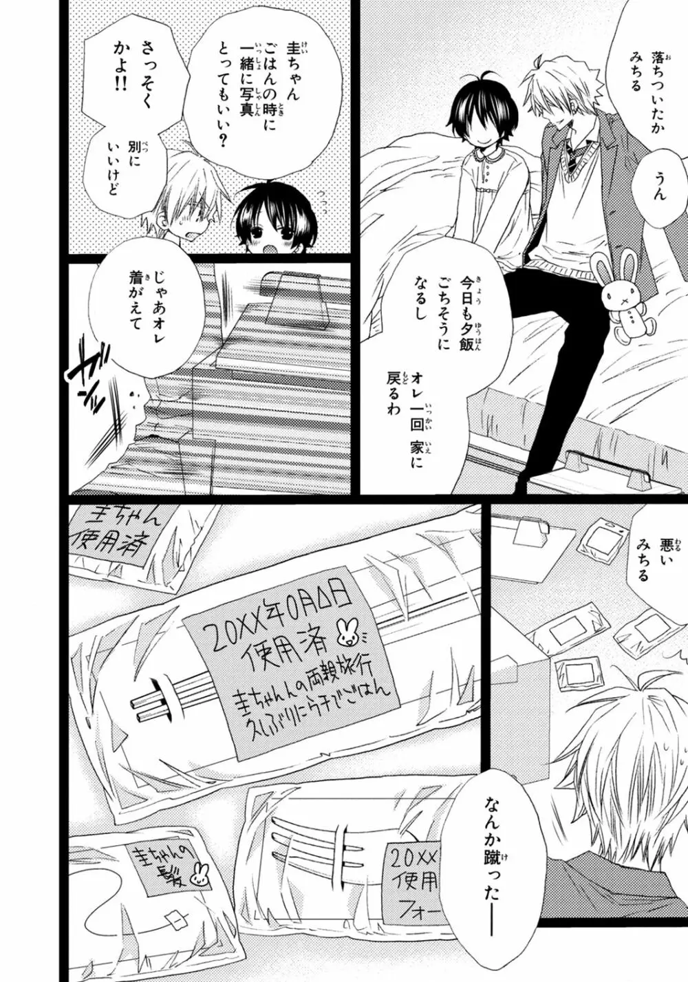 オレだけ見ないと××しちゃうぞ Page.77