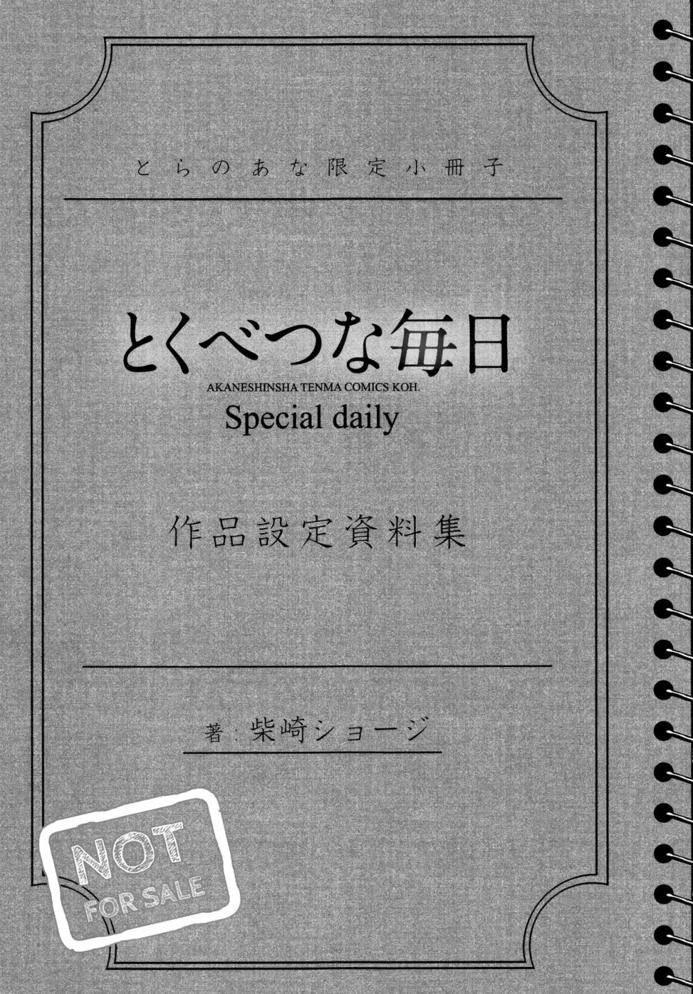 とくべつな毎日 + 8P小冊子 Page.212