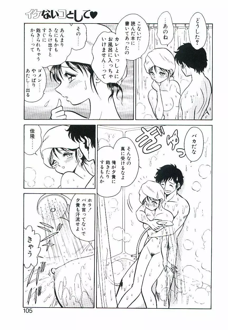 イケないコとして Page.104