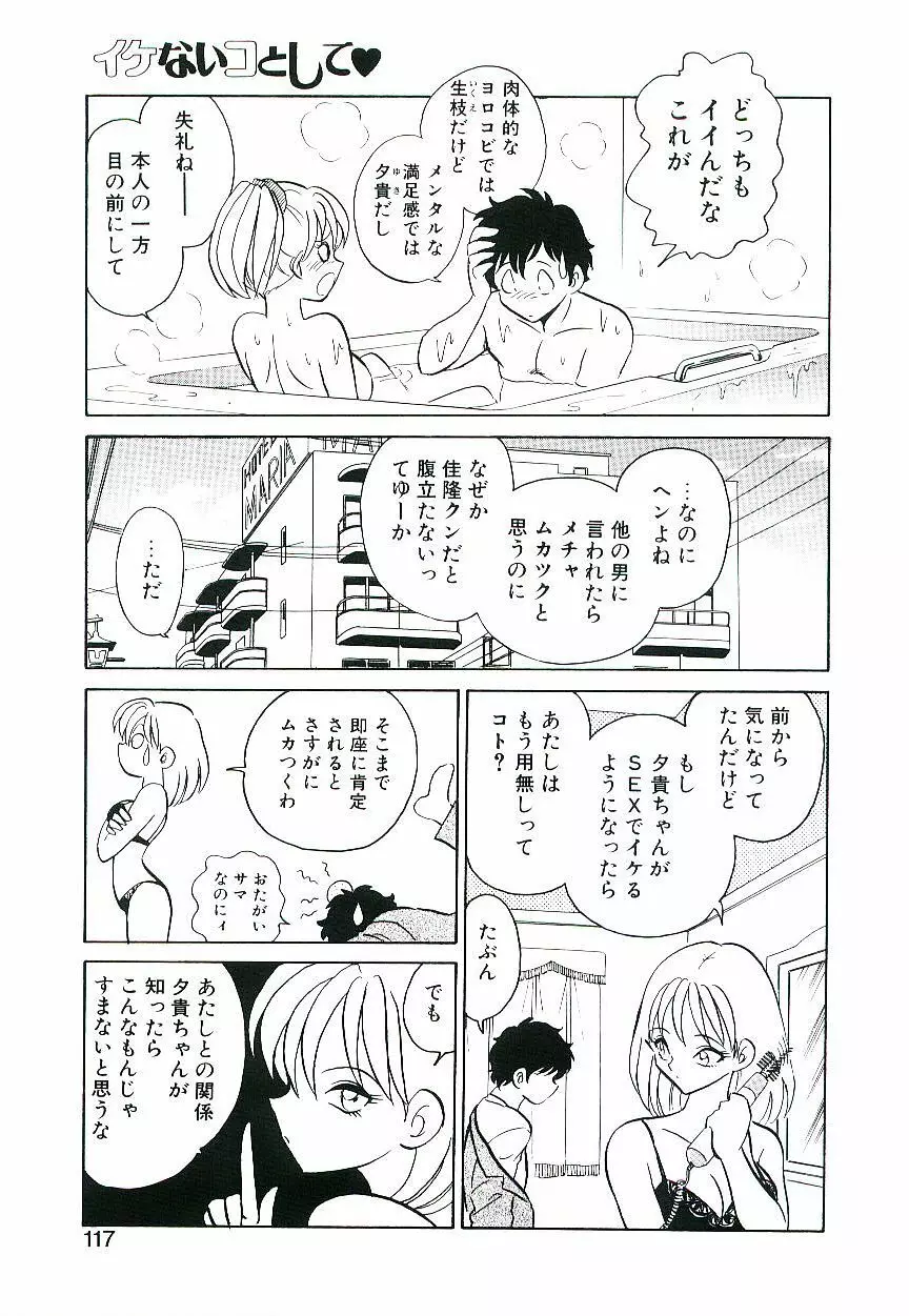 イケないコとして Page.116