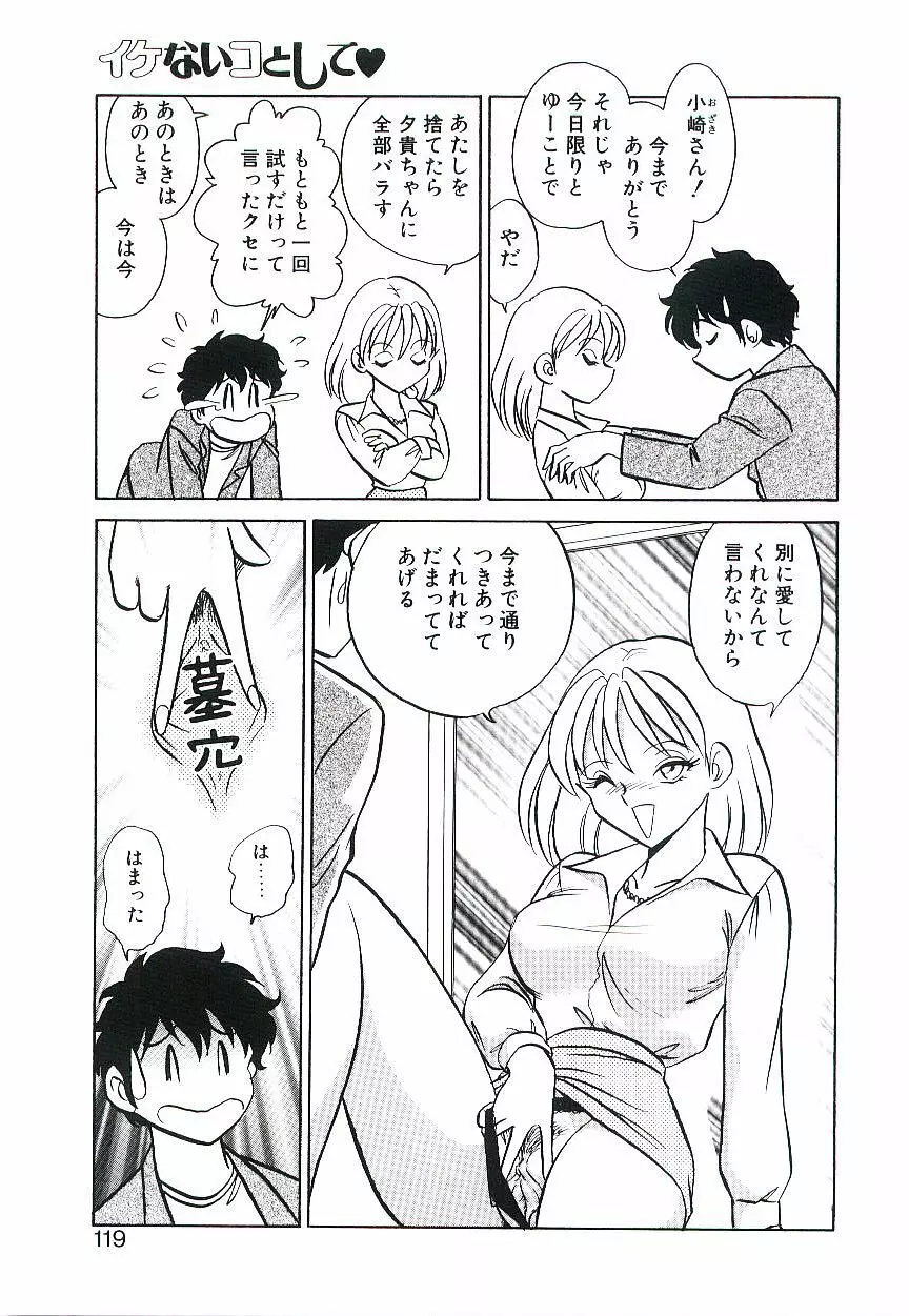 イケないコとして Page.118