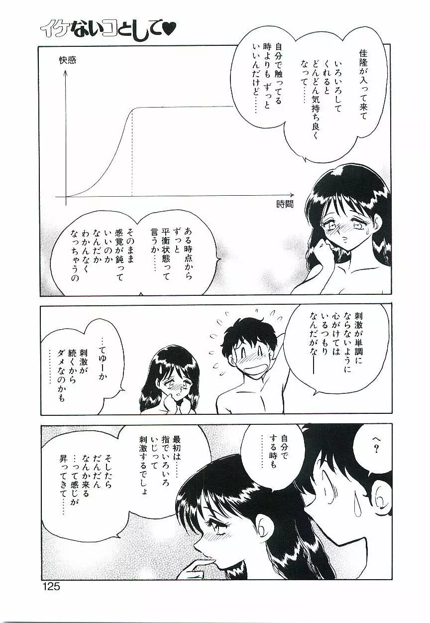 イケないコとして Page.124