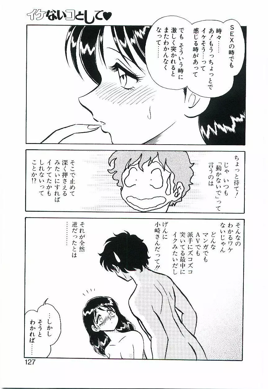 イケないコとして Page.126