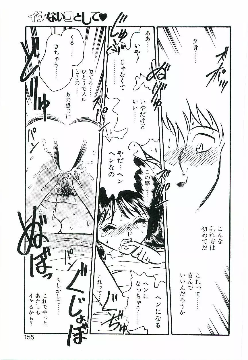 イケないコとして Page.154