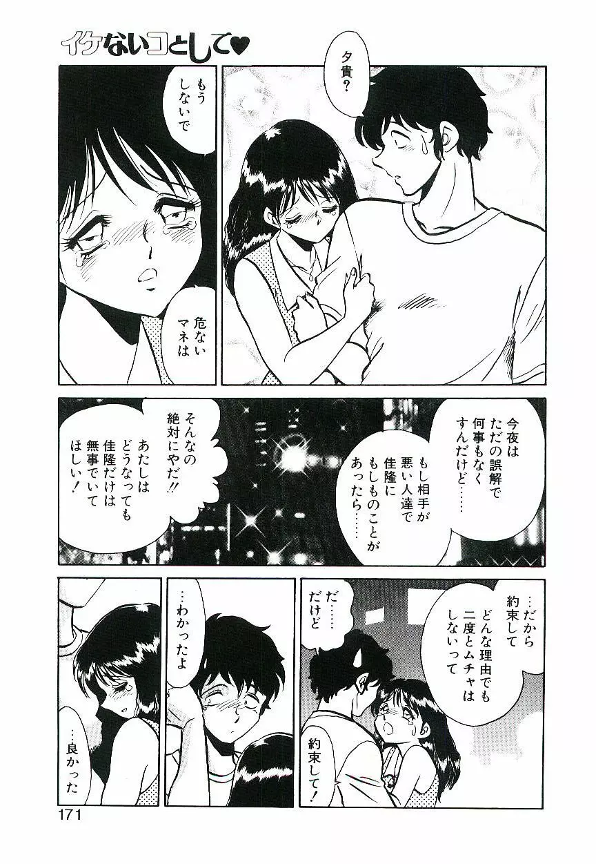 イケないコとして Page.170