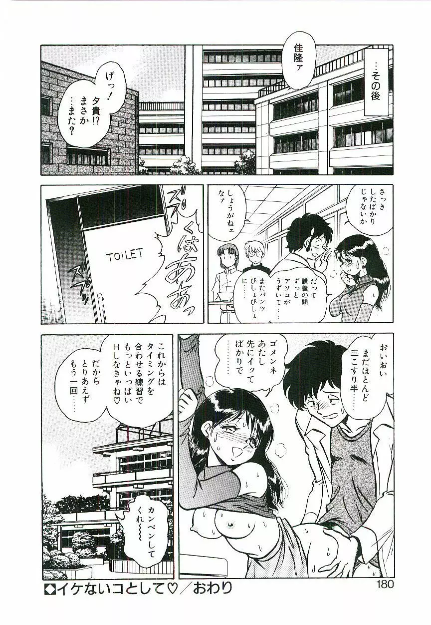 イケないコとして Page.179