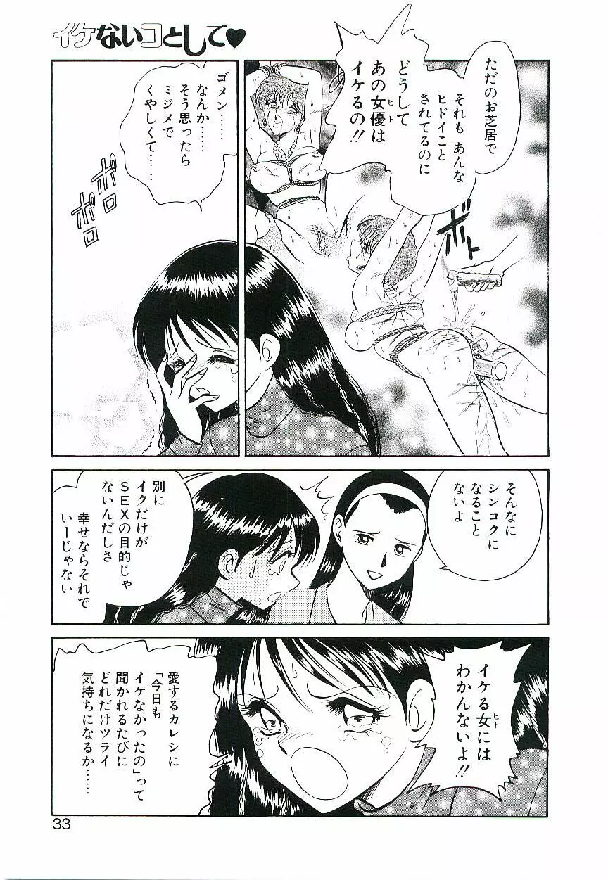 イケないコとして Page.32