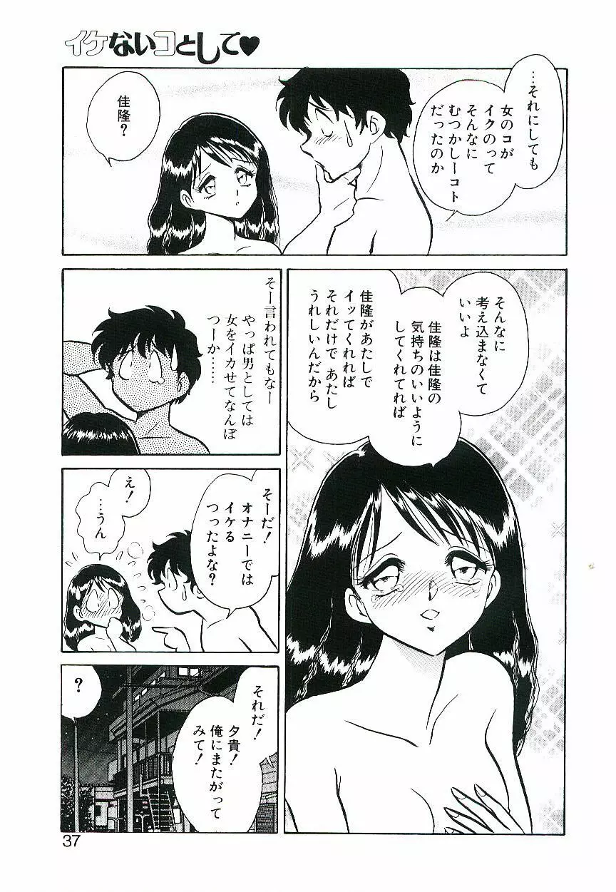 イケないコとして Page.36