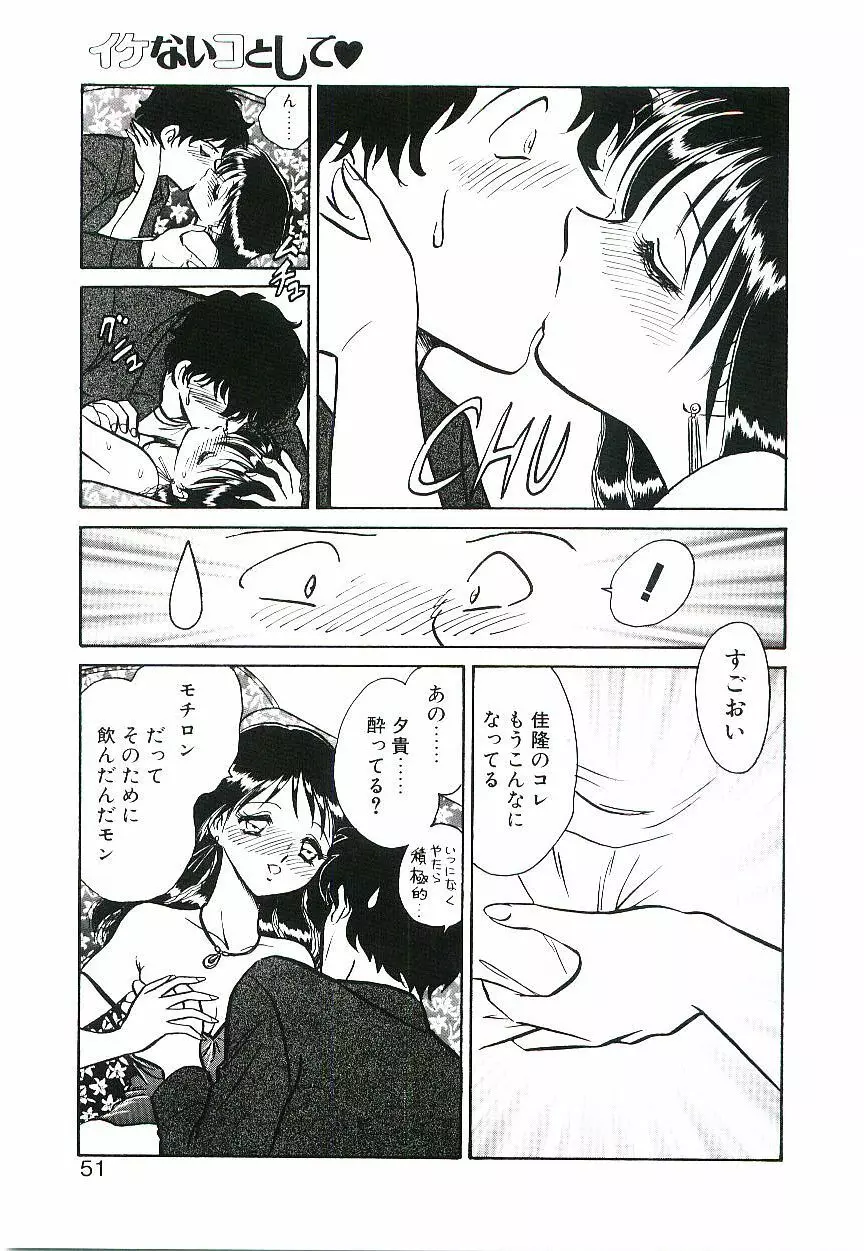 イケないコとして Page.50