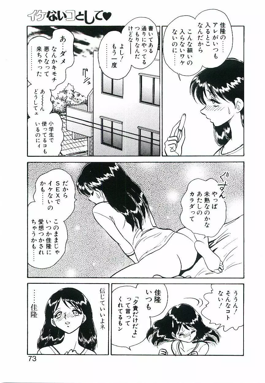 イケないコとして Page.72