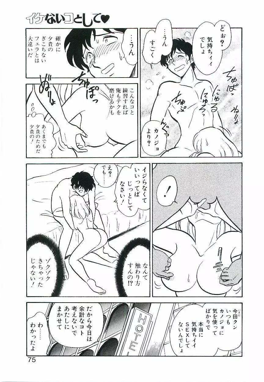 イケないコとして Page.74