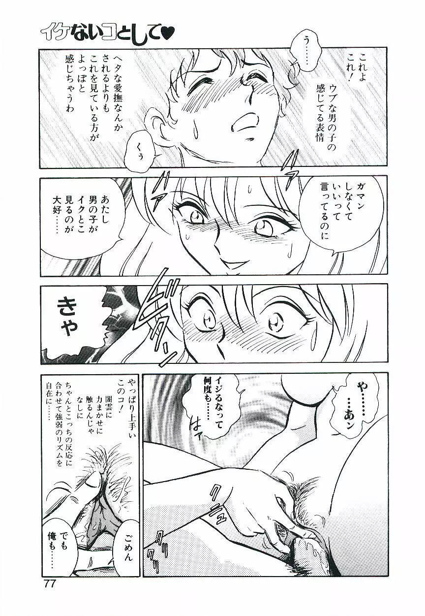 イケないコとして Page.76