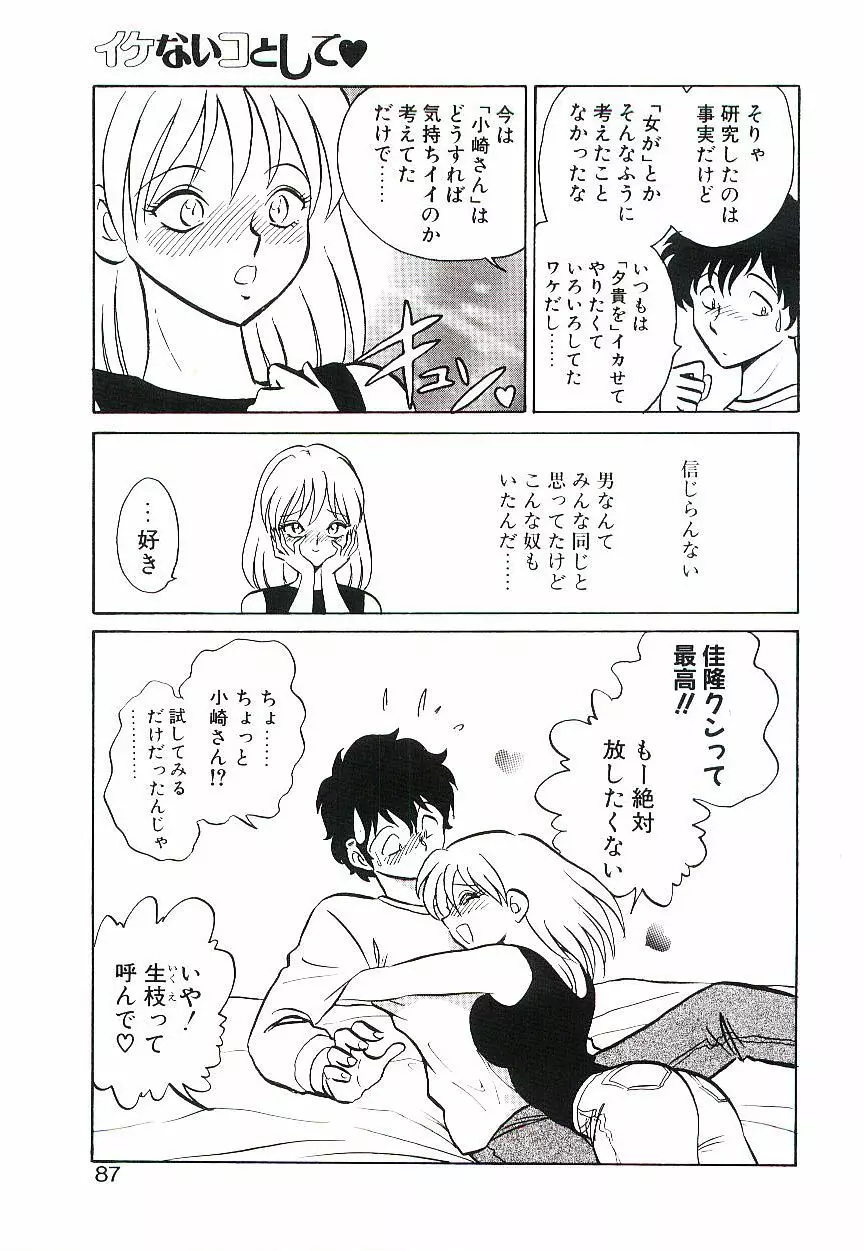 イケないコとして Page.86