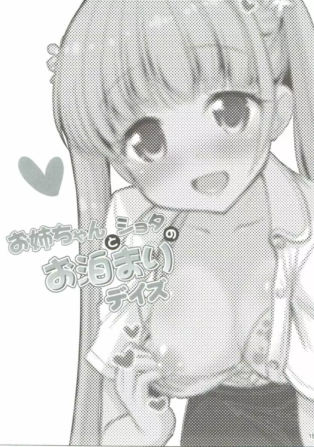 お姉ちゃんとショタのお泊りデイズ Page.14