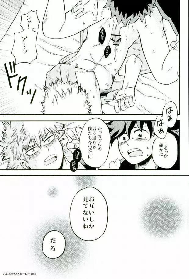 ハジメテXXXヒーロー Page.24