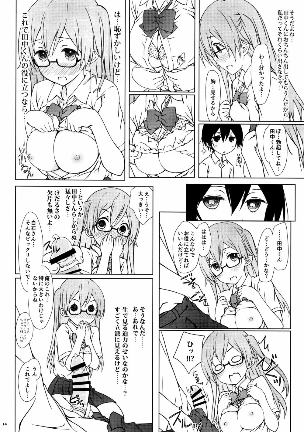 白石さんもわりとやらしげ Page.13