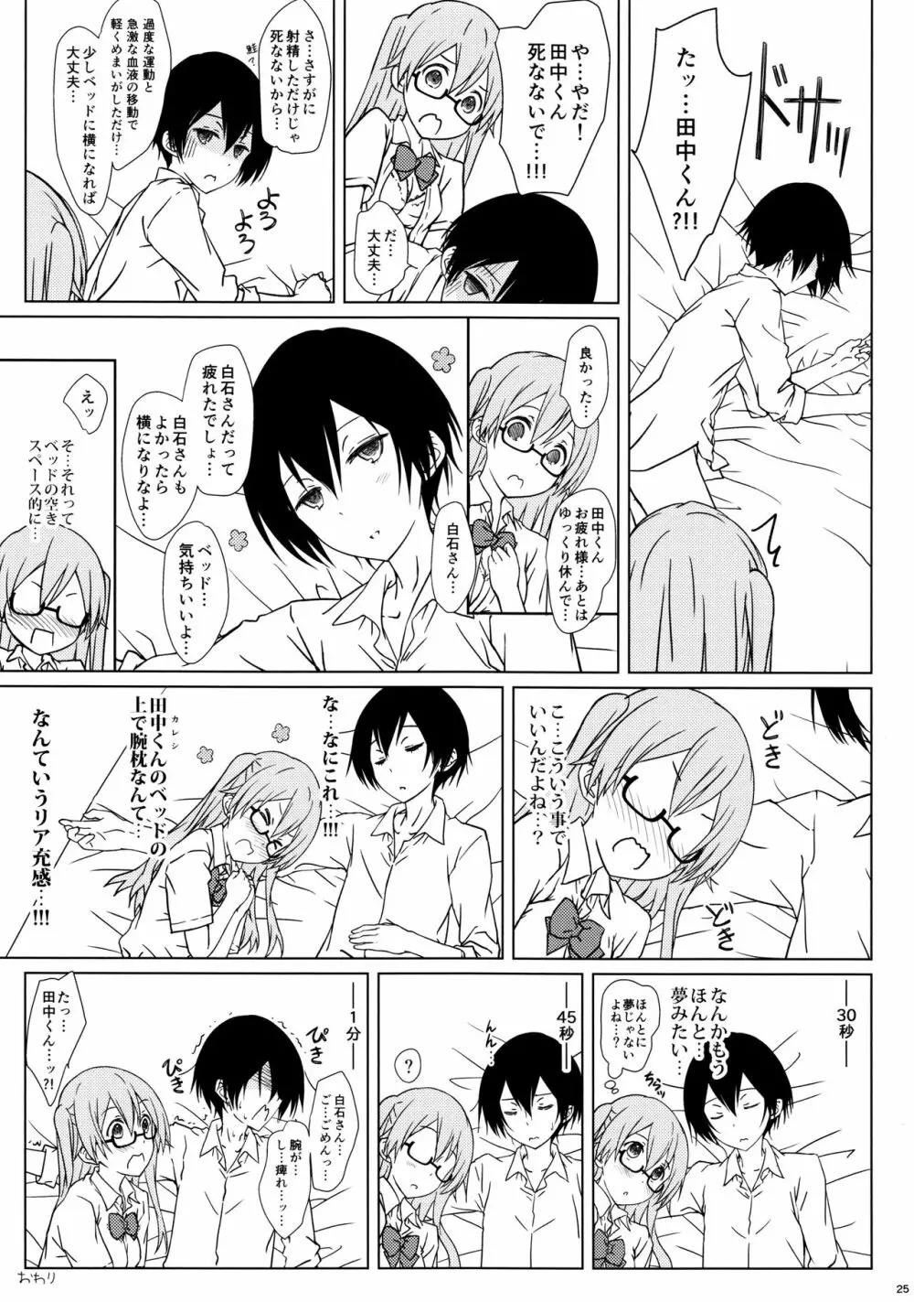 白石さんもわりとやらしげ Page.24