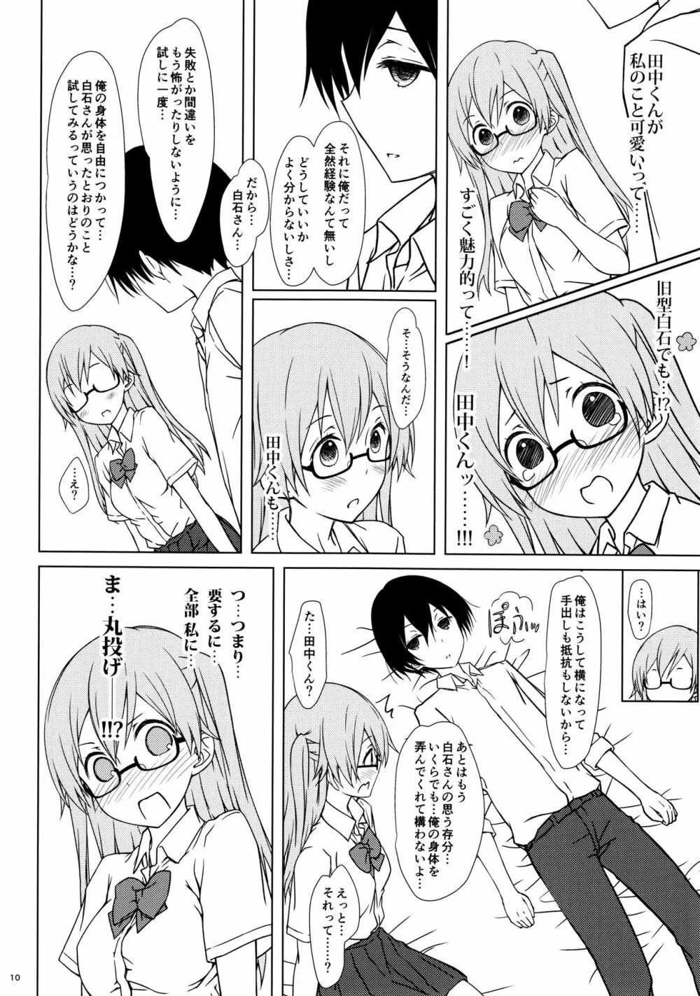 白石さんもわりとやらしげ Page.9