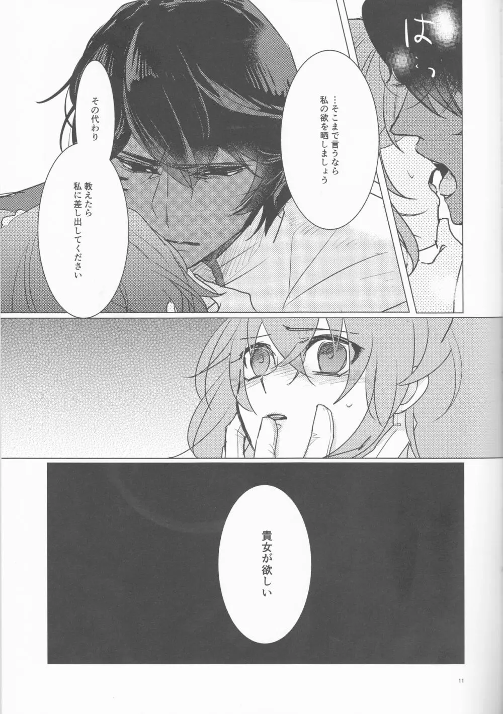 夜空の星の満天の下 Page.11