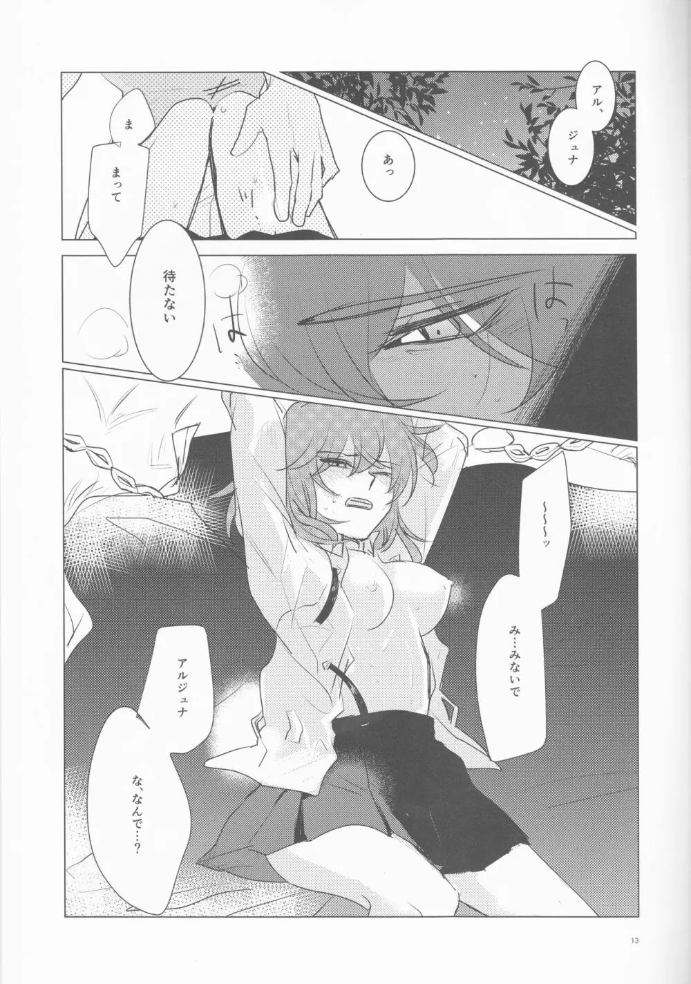 夜空の星の満天の下 Page.13