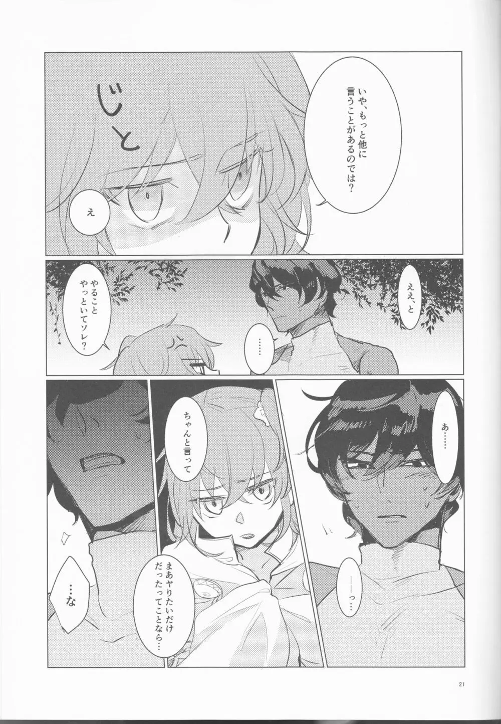 夜空の星の満天の下 Page.21