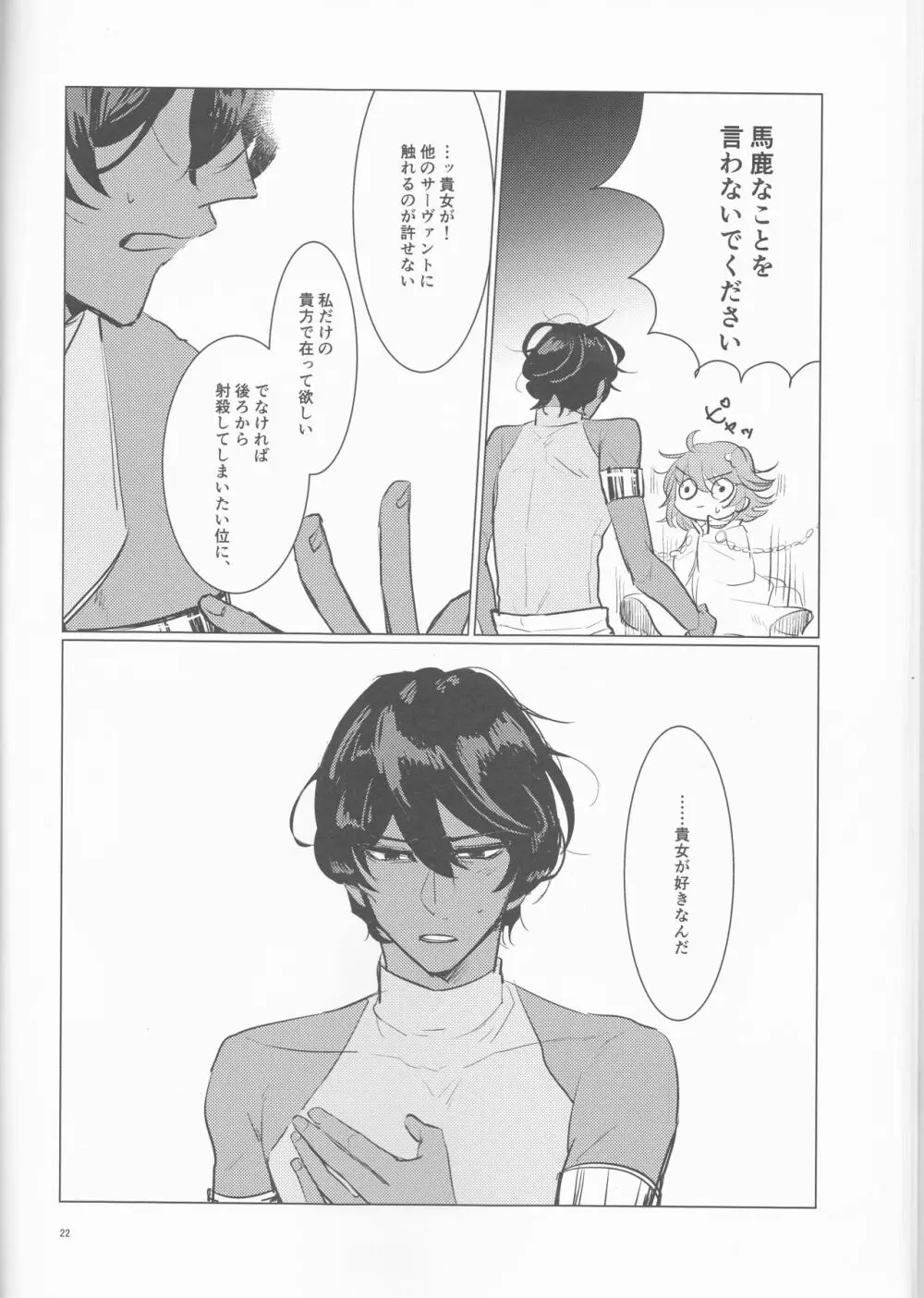 夜空の星の満天の下 Page.22