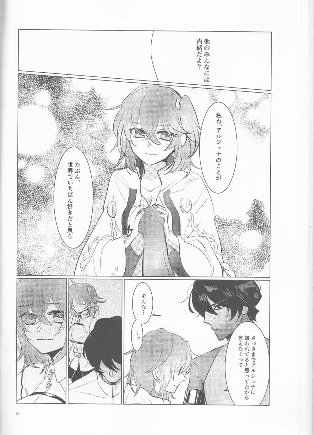 夜空の星の満天の下 Page.24