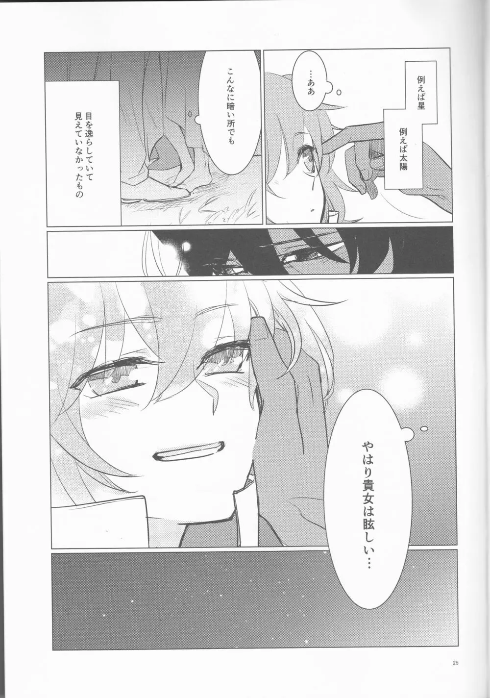 夜空の星の満天の下 Page.25