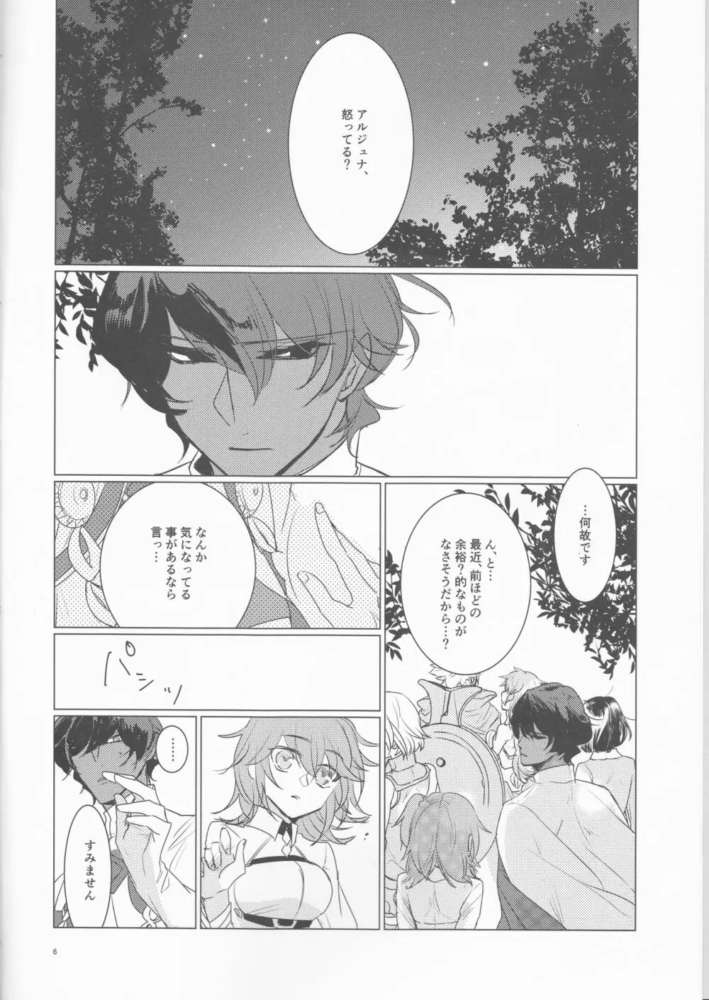 夜空の星の満天の下 Page.6