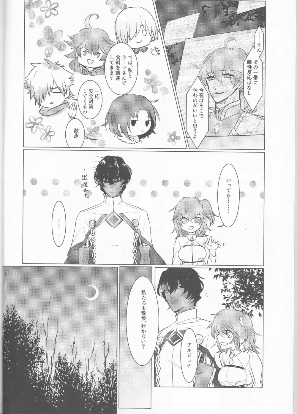 夜空の星の満天の下 Page.8