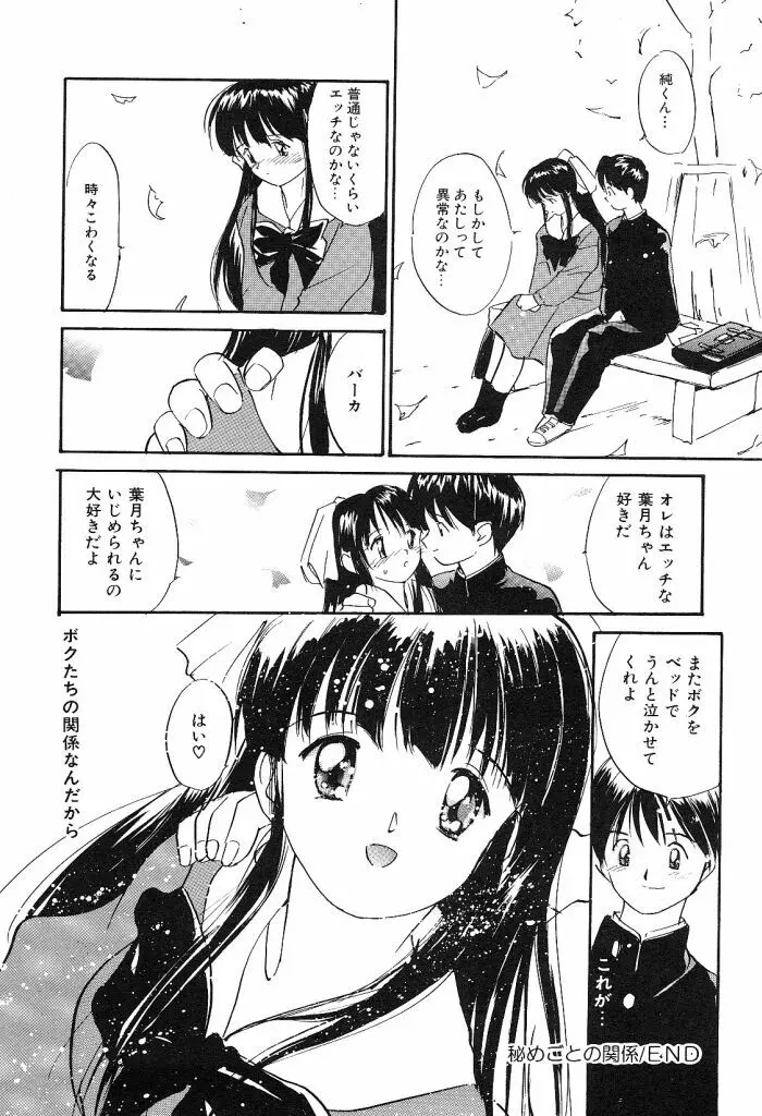 秘めごとの関係 Page.96