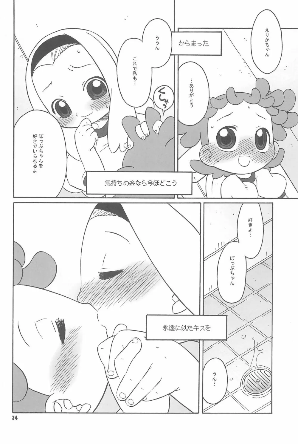 透明な色をした世界中の恋人たちへ。 Page.24