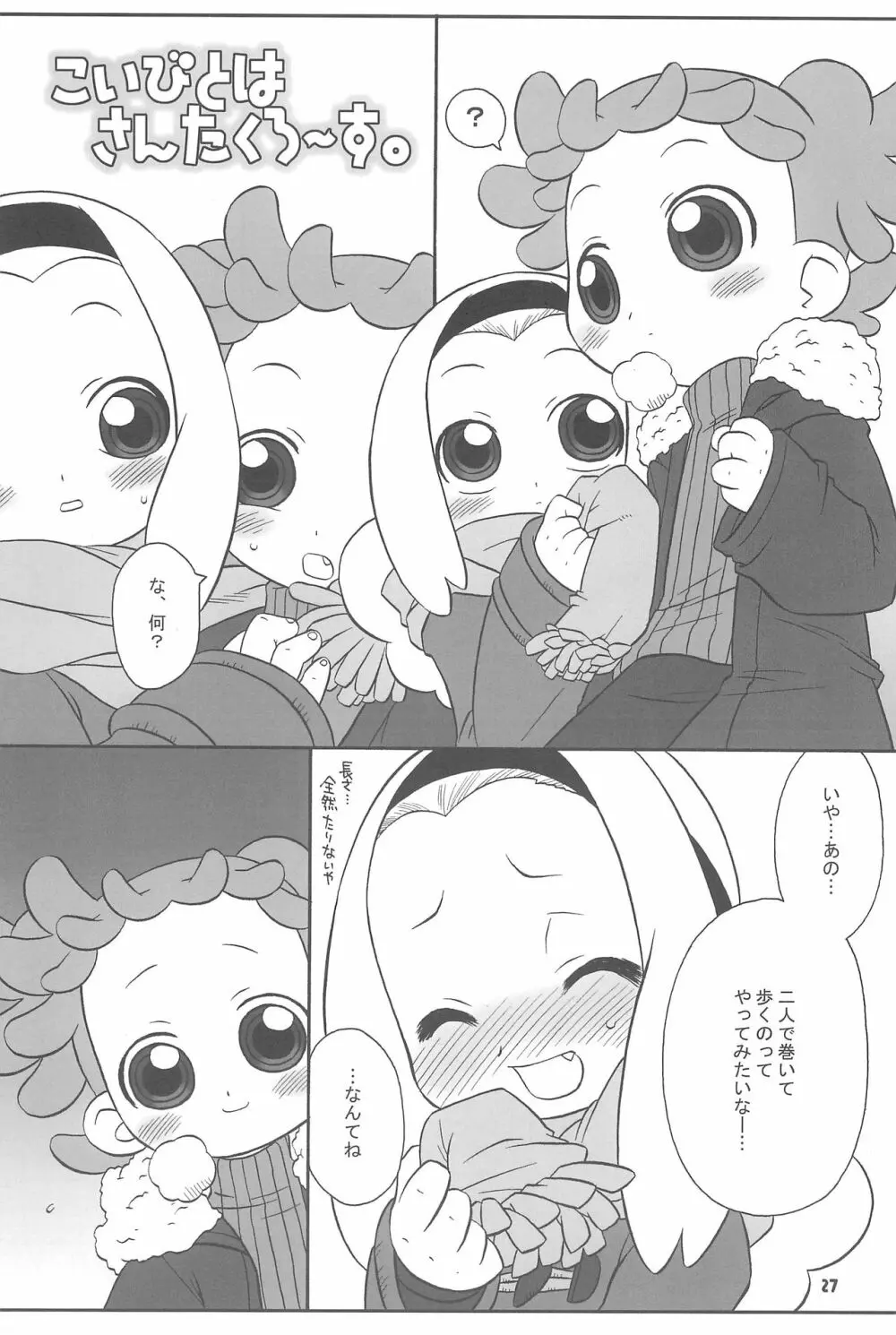 透明な色をした世界中の恋人たちへ。 Page.27