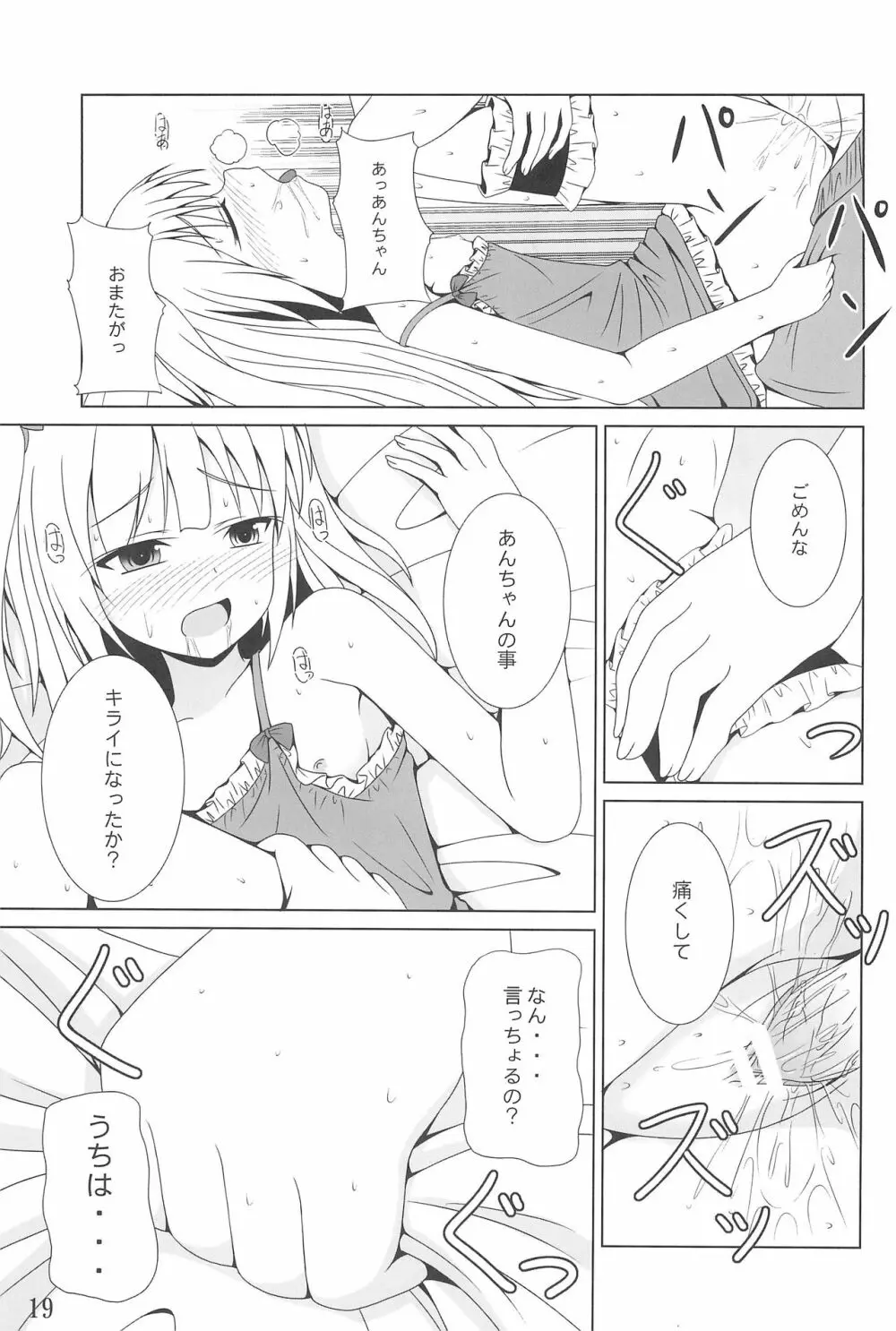 あんちゃんはうちだけのあんちゃんなんじゃ! Page.19