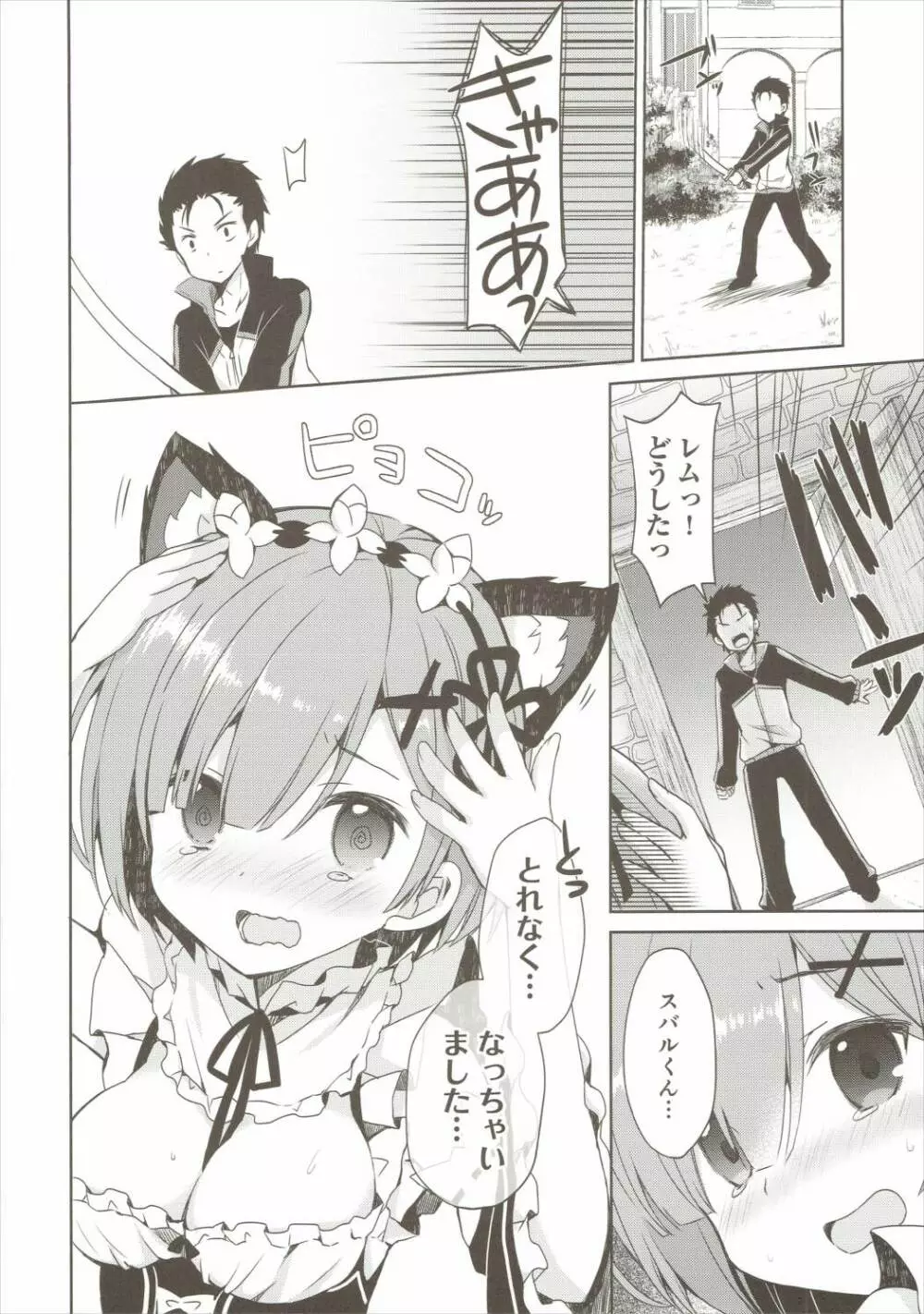 レムにゃんは発情期 Page.5