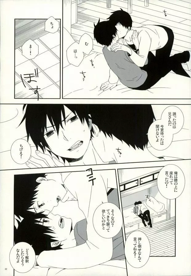 奥村兄弟の恋愛事情 Page.19