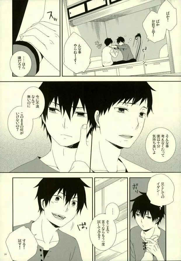 奥村兄弟の恋愛事情 Page.21