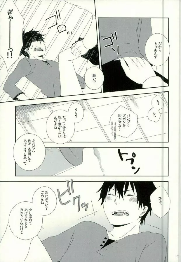 奥村兄弟の恋愛事情 Page.24