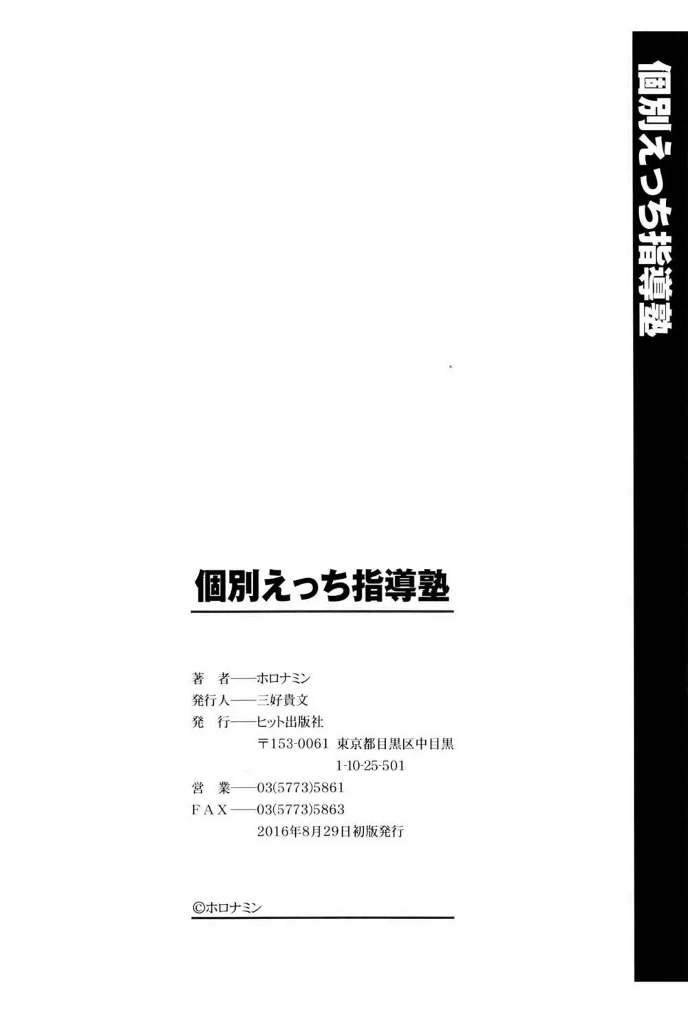 個別えっち指導塾 + メッセージカード Page.221
