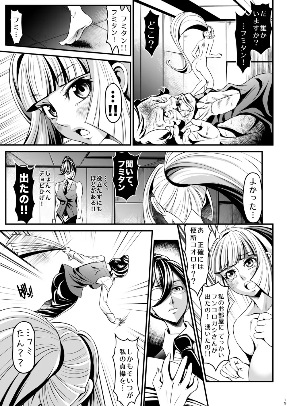 チョビひげ夜這い Page.15